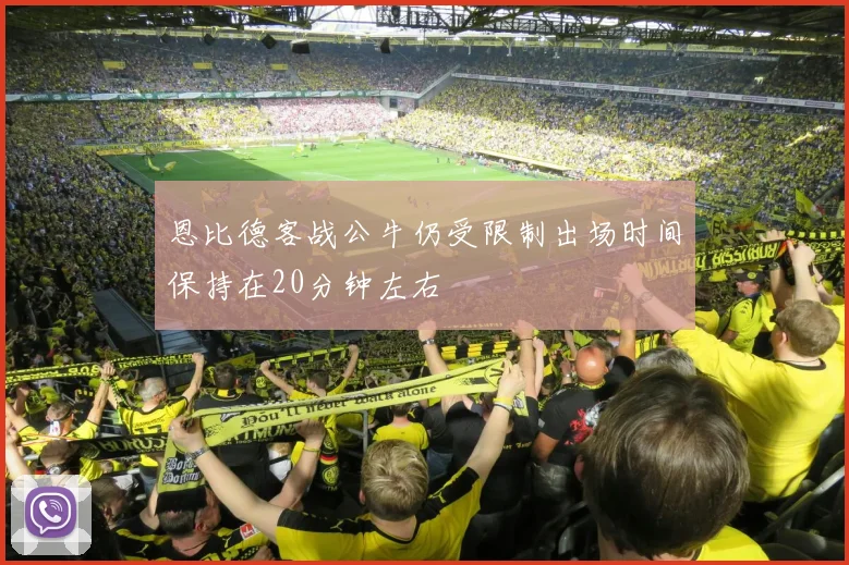 恩比德客战公牛仍受限制出场时间保持在20分钟左右