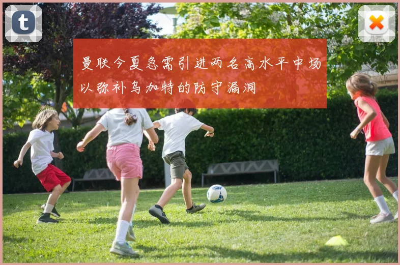 曼联今夏急需引进两名高水平中场以弥补乌加特的防守漏洞