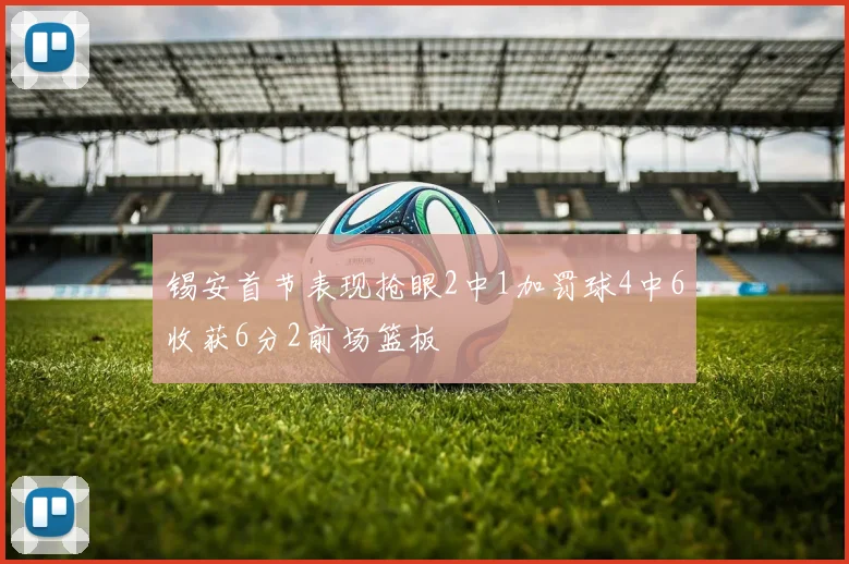 锡安首节表现抢眼2中1加罚球4中6收获6分2前场篮板