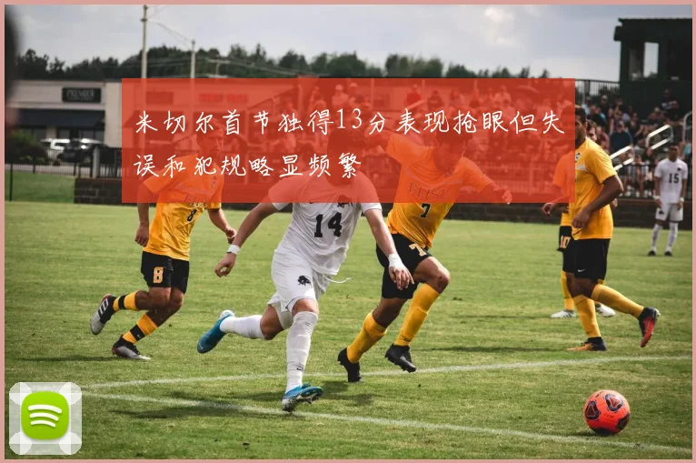 米切尔首节独得13分表现抢眼但失误和犯规略显频繁