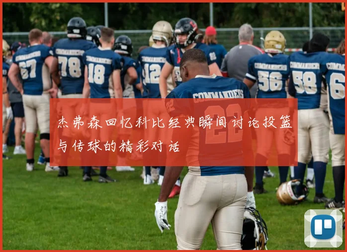 杰弗森回忆科比经典瞬间讨论投篮与传球的精彩对话