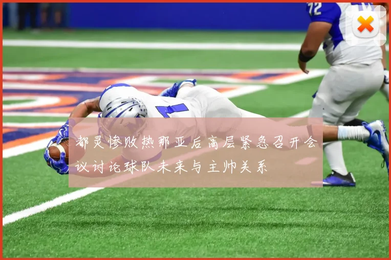 都灵惨败热那亚后高层紧急召开会议讨论球队未来与主帅关系