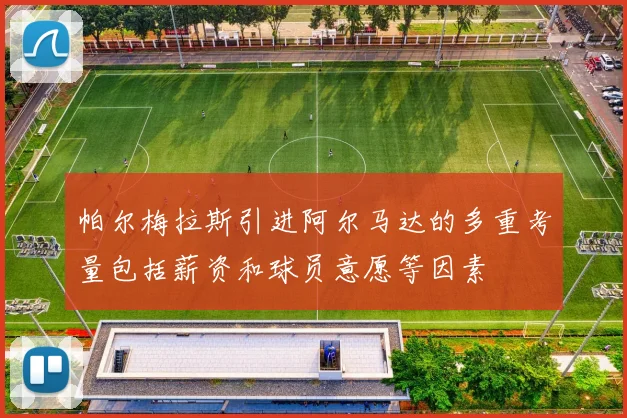 帕尔梅拉斯引进阿尔马达的多重考量包括薪资和球员意愿等因素