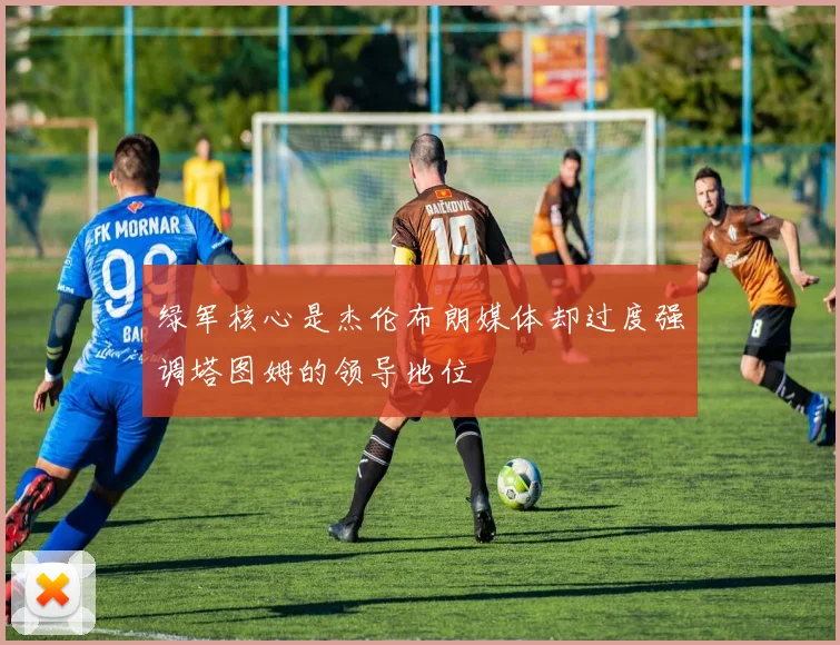 绿军核心是杰伦布朗媒体却过度强调塔图姆的领导地位