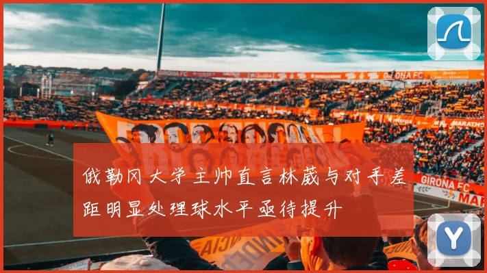 俄勒冈大学主帅直言林葳与对手差距明显处理球水平亟待提升