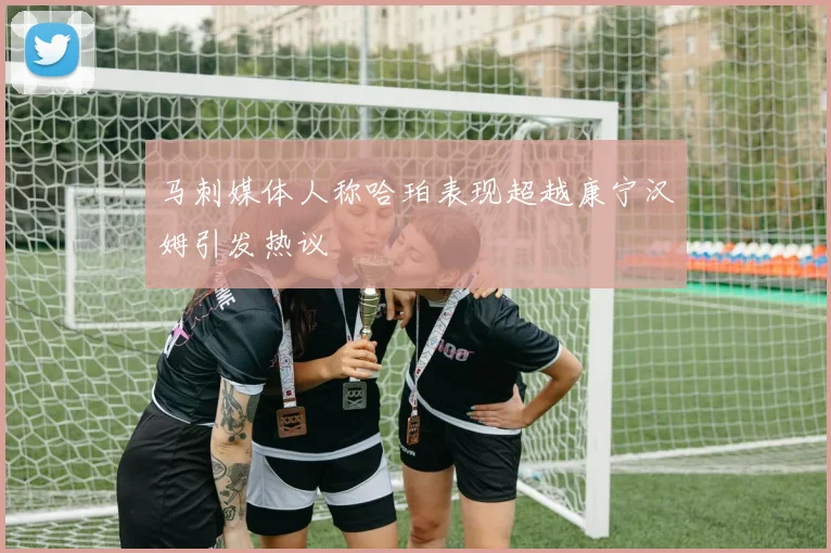 马刺媒体人称哈珀表现超越康宁汉姆引发热议